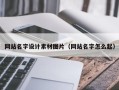 金坛网站名字设计素材图片（网站名字怎么起）