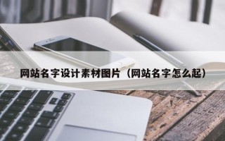 金坛网站名字设计素材图片（网站名字怎么起）